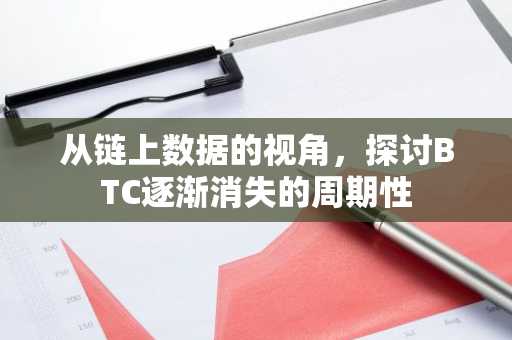 从链上数据的视角，探讨BTC逐渐消失的周期性