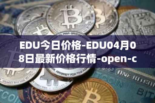 EDU今日价格-EDU04月08日最新价格行情-open-campus最新走势消息
