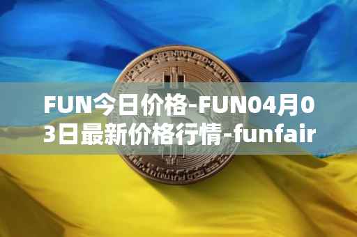 FUN今日价格-FUN04月03日最新价格行情-funfair最新走势消息