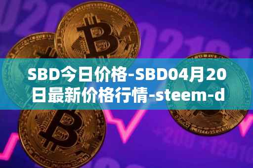SBD今日价格-SBD04月20日最新价格行情-steem-dollars最新走势消息