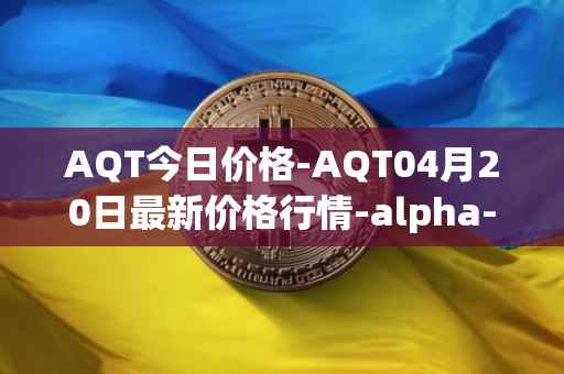 AQT今日价格-AQT04月20日最新价格行情-alpha-quark-token最新走势消息