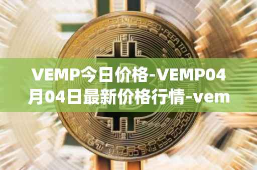 VEMP今日价格-VEMP04月04日最新价格行情-vempire-ddao最新走势消息