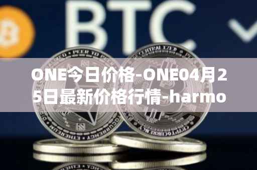 ONE今日价格-ONE04月25日最新价格行情-harmony最新走势消息