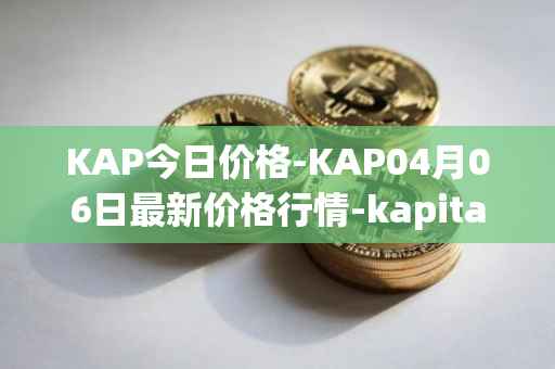 KAP今日价格-KAP04月06日最新价格行情-kapital-dao最新走势消息