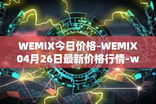 WEMIX今日价格-WEMIX04月26日最新价格行情-wemix-token最新走势消息