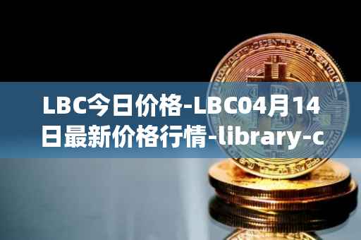 LBC今日价格-LBC04月14日最新价格行情-library-credit最新走势消息