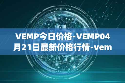 VEMP今日价格-VEMP04月21日最新价格行情-vempire-ddao最新走势消息