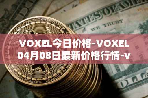 VOXEL今日价格-VOXEL04月08日最新价格行情-voxies最新走势消息