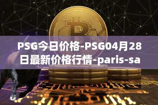 PSG今日价格-PSG04月28日最新价格行情-paris-saint-germain-fan-token最新走势消息
