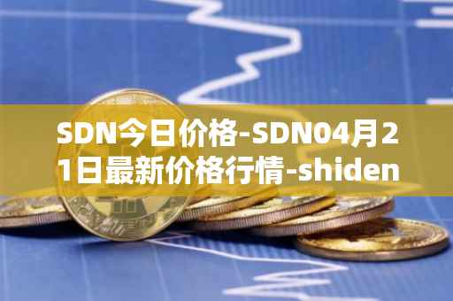 SDN今日价格-SDN04月21日最新价格行情-shiden-network最新走势消息
