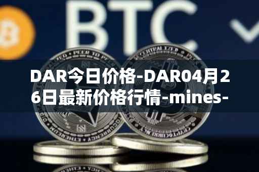 DAR今日价格-DAR04月26日最新价格行情-mines-of-dalarnia最新走势消息