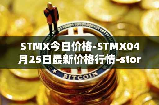 STMX今日价格-STMX04月25日最新价格行情-storm最新走势消息