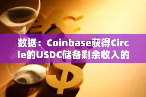 数据：Coinbase获得Circle的USDC储备剩余收入的50%份额
