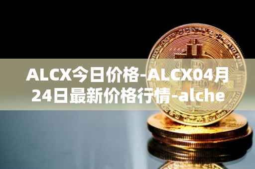 ALCX今日价格-ALCX04月24日最新价格行情-alchemix最新走势消息