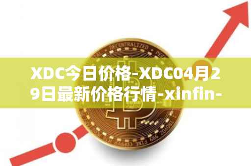 XDC今日价格-XDC04月29日最新价格行情-xinfin-network最新走势消息