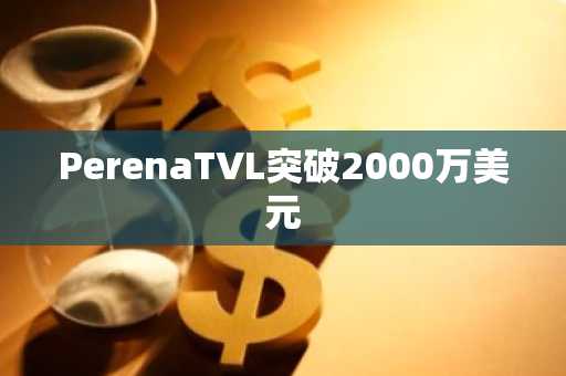 PerenaTVL突破2000万美元