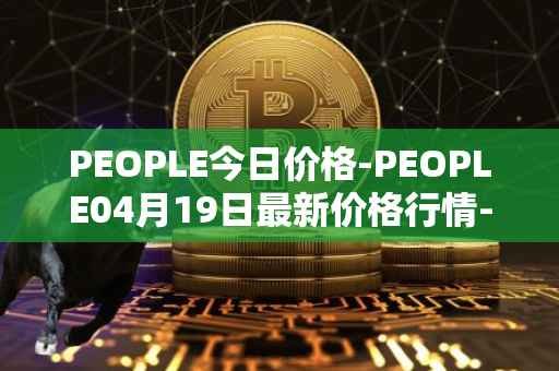 PEOPLE今日价格-PEOPLE04月19日最新价格行情-constitutiondao最新走势消息