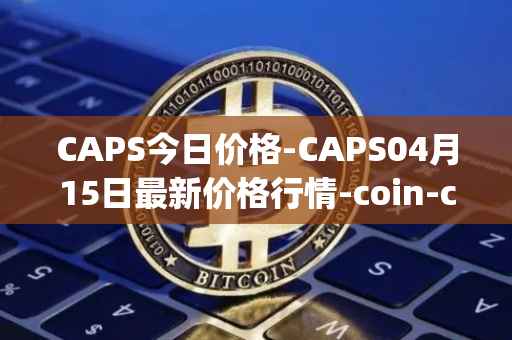 CAPS今日价格-CAPS04月15日最新价格行情-coin-capsule最新走势消息