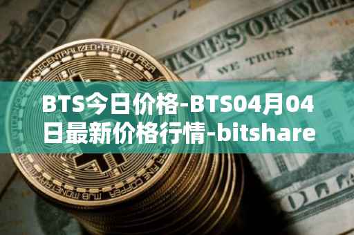 BTS今日价格-BTS04月04日最新价格行情-bitshares最新走势消息