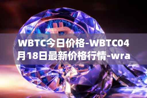 WBTC今日价格-WBTC04月18日最新价格行情-wrapped-bitcoin最新走势消息
