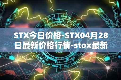 STX今日价格-STX04月28日最新价格行情-stox最新走势消息