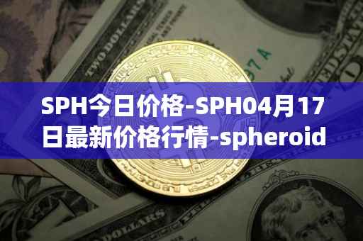 SPH今日价格-SPH04月17日最新价格行情-spheroid-universe最新走势消息