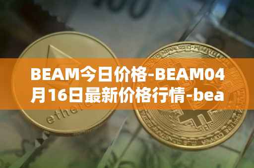 BEAM今日价格-BEAM04月16日最新价格行情-beam最新走势消息