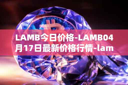 LAMB今日价格-LAMB04月17日最新价格行情-lamb最新走势消息
