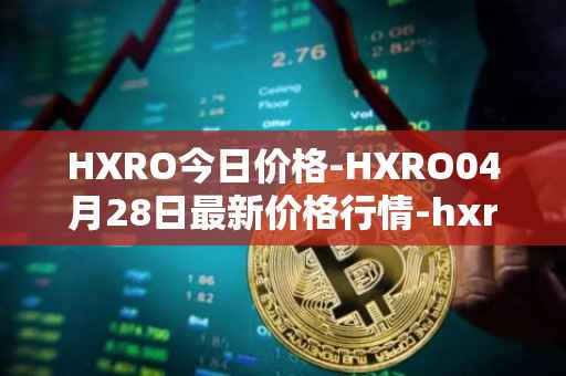 HXRO今日价格-HXRO04月28日最新价格行情-hxro最新走势消息