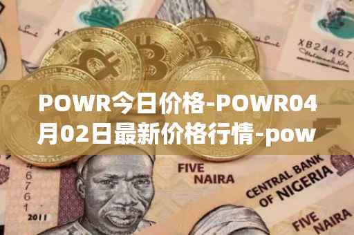 POWR今日价格-POWR04月02日最新价格行情-power-ledger最新走势消息