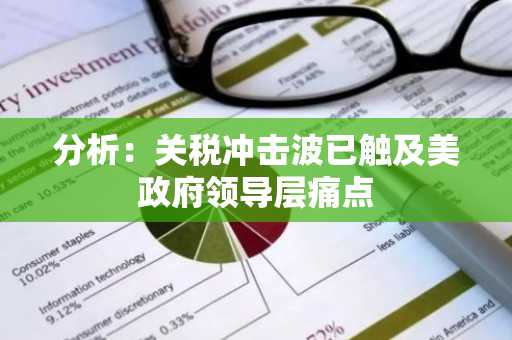分析：关税冲击波已触及美政府领导层痛点