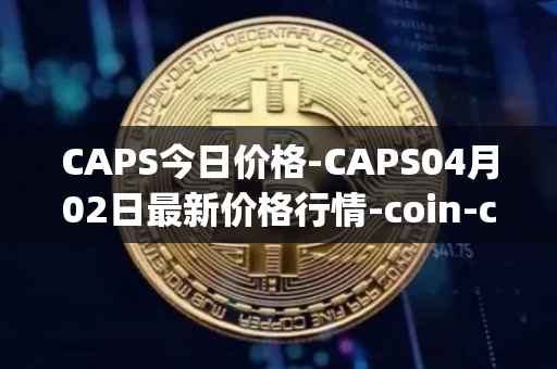 CAPS今日价格-CAPS04月02日最新价格行情-coin-capsule最新走势消息
