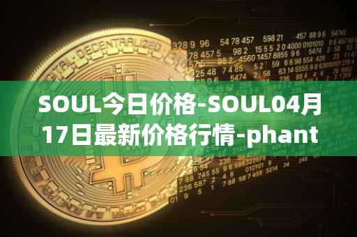 SOUL今日价格-SOUL04月17日最新价格行情-phantasma最新走势消息