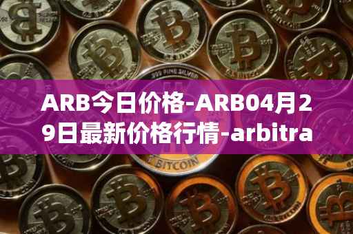 ARB今日价格-ARB04月29日最新价格行情-arbitrage最新走势消息