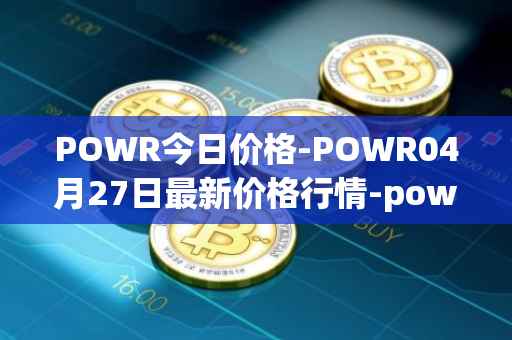 POWR今日价格-POWR04月27日最新价格行情-power-ledger最新走势消息