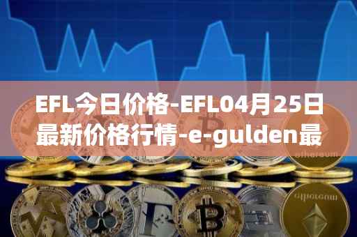EFL今日价格-EFL04月25日最新价格行情-e-gulden最新走势消息
