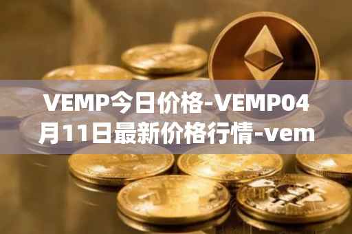 VEMP今日价格-VEMP04月11日最新价格行情-vempire-ddao最新走势消息