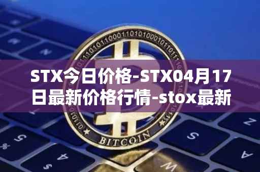 STX今日价格-STX04月17日最新价格行情-stox最新走势消息