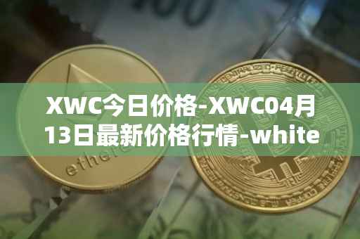 XWC今日价格-XWC04月13日最新价格行情-whitecoin最新走势消息