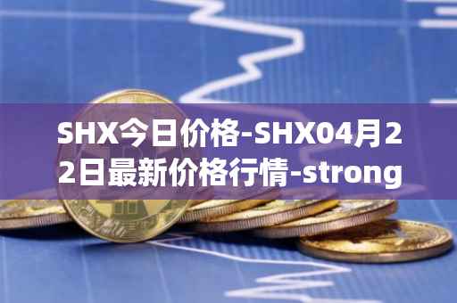 SHX今日价格-SHX04月22日最新价格行情-stronghold-token最新走势消息