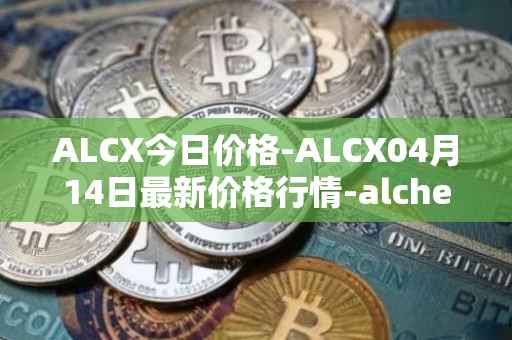 ALCX今日价格-ALCX04月14日最新价格行情-alchemix最新走势消息