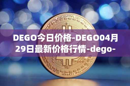 DEGO今日价格-DEGO04月29日最新价格行情-dego-finance最新走势消息