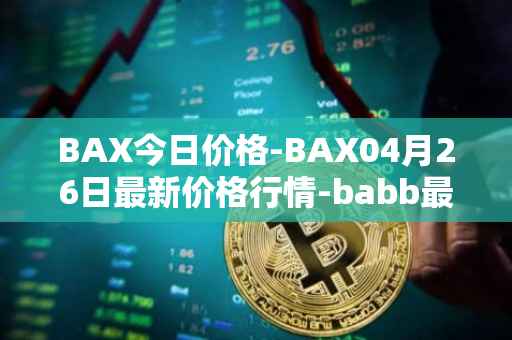BAX今日价格-BAX04月26日最新价格行情-babb最新走势消息
