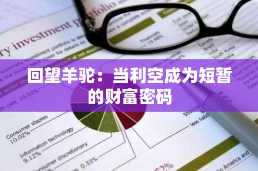 回望羊驼：当利空成为短暂的财富密码