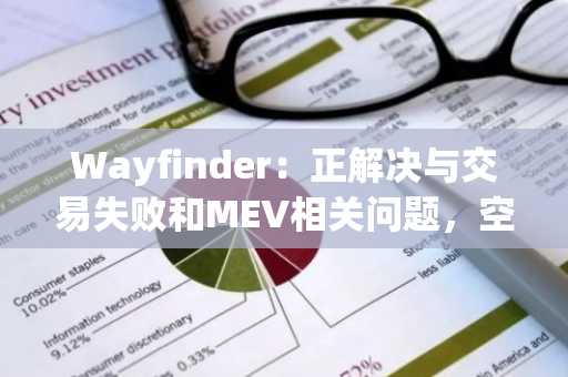 Wayfinder：正解决与交易失败和MEV相关问题，空投领取已暂停