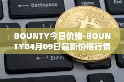 BOUNTY今日价格-BOUNTY04月09日最新价格行情-sentinel-protocol最新走势消息
