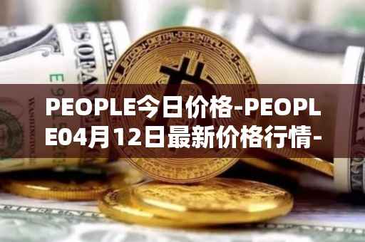 PEOPLE今日价格-PEOPLE04月12日最新价格行情-constitutiondao最新走势消息