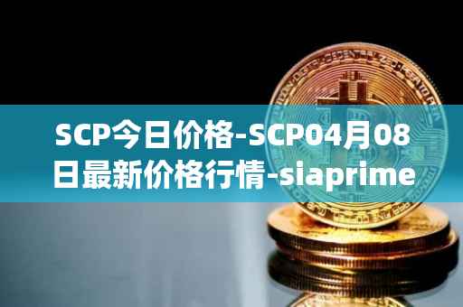 SCP今日价格-SCP04月08日最新价格行情-siaprime-coin最新走势消息