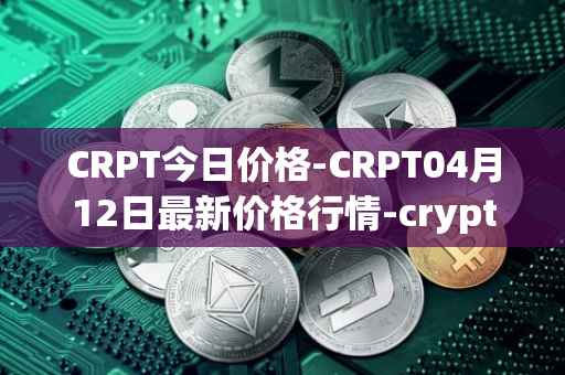 CRPT今日价格-CRPT04月12日最新价格行情-crypterium最新走势消息