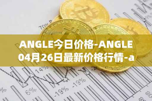 ANGLE今日价格-ANGLE04月26日最新价格行情-anglelabs最新走势消息